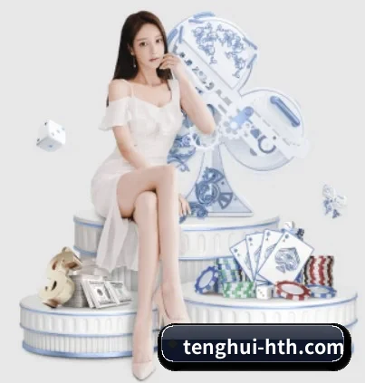 tenghui-hth.com APP 界面（www.hth.com）
