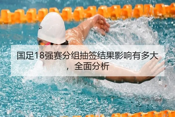 国足18强赛分组抽签结果影响有多大，全面分析 | www.hth.com
