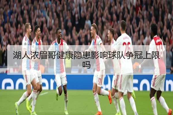 湖人浓眉哥健康隐患影响球队争冠上限吗