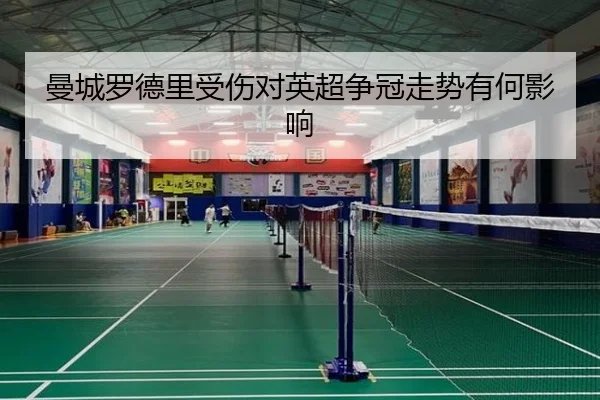 曼城罗德里受伤对英超争冠走势有何影响