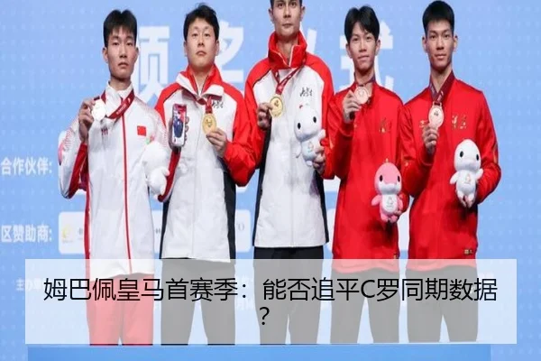 姆巴佩皇马首赛季：能否追平C罗同期数据？ | www.hth.com