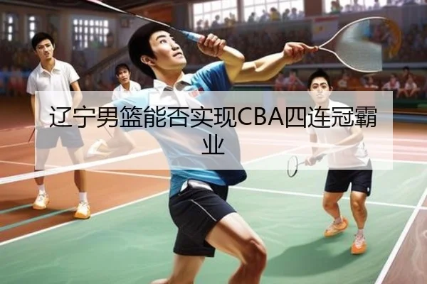 辽宁男篮能否实现CBA四连冠霸业