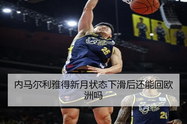 内马尔利雅得新月状态下滑后还能回欧洲吗