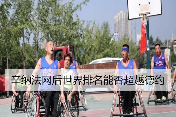 辛纳法网后世界排名能否超越德约 - www.hth.com